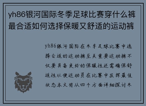 yh86银河国际冬季足球比赛穿什么裤最合适如何选择保暖又舒适的运动裤