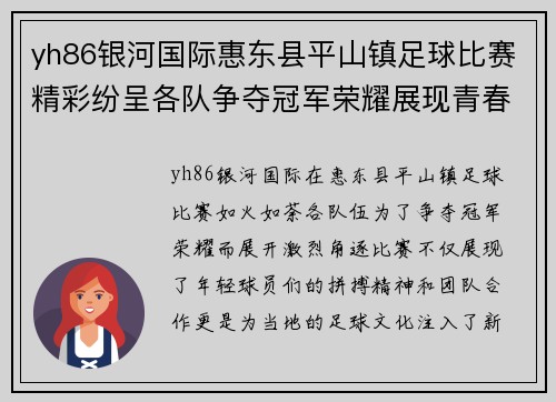 yh86银河国际惠东县平山镇足球比赛精彩纷呈各队争夺冠军荣耀展现青春风采