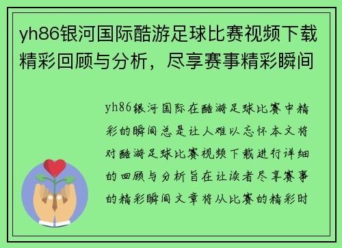 yh86银河国际酷游足球比赛视频下载精彩回顾与分析，尽享赛事精彩瞬间