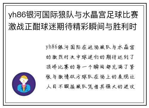 yh86银河国际狼队与水晶宫足球比赛激战正酣球迷期待精彩瞬间与胜利时刻