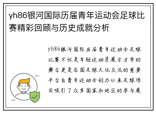 yh86银河国际历届青年运动会足球比赛精彩回顾与历史成就分析