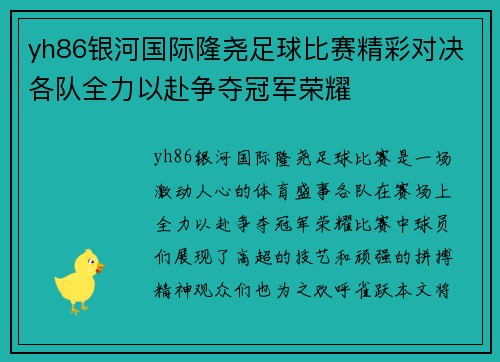 yh86银河国际隆尧足球比赛精彩对决各队全力以赴争夺冠军荣耀