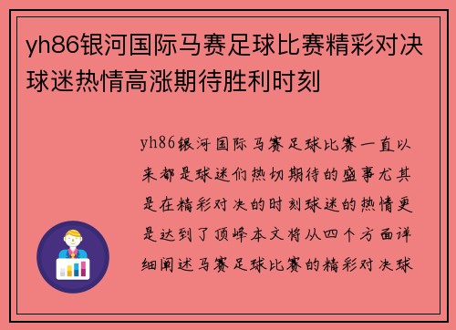 yh86银河国际马赛足球比赛精彩对决球迷热情高涨期待胜利时刻