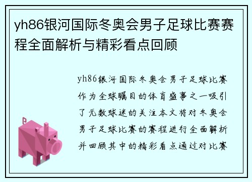 yh86银河国际冬奥会男子足球比赛赛程全面解析与精彩看点回顾