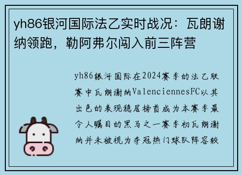 yh86银河国际法乙实时战况：瓦朗谢纳领跑，勒阿弗尔闯入前三阵营