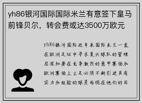 yh86银河国际国际米兰有意签下皇马前锋贝尔，转会费或达3500万欧元