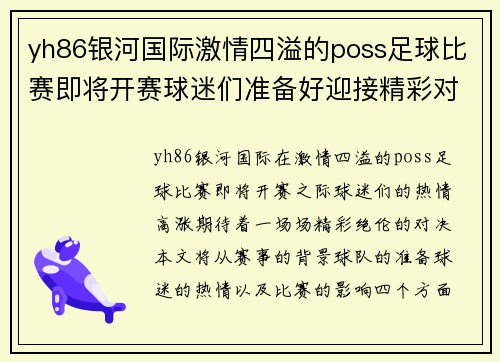 yh86银河国际激情四溢的poss足球比赛即将开赛球迷们准备好迎接精彩对决