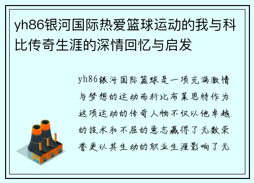 yh86银河国际热爱篮球运动的我与科比传奇生涯的深情回忆与启发