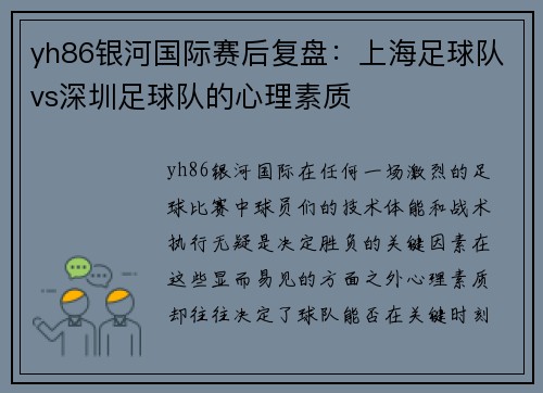yh86银河国际赛后复盘：上海足球队vs深圳足球队的心理素质