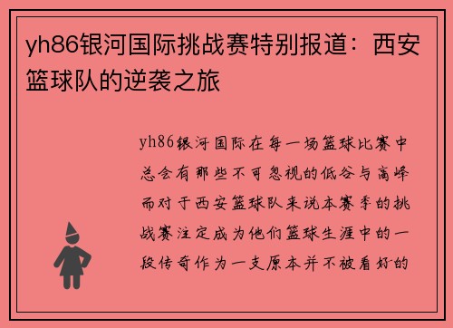 yh86银河国际挑战赛特别报道：西安篮球队的逆袭之旅