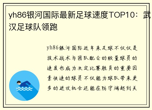 yh86银河国际最新足球速度TOP10：武汉足球队领跑