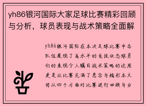 yh86银河国际大家足球比赛精彩回顾与分析，球员表现与战术策略全面解读