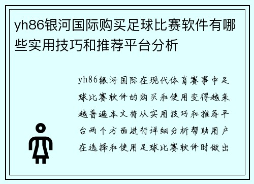 yh86银河国际购买足球比赛软件有哪些实用技巧和推荐平台分析