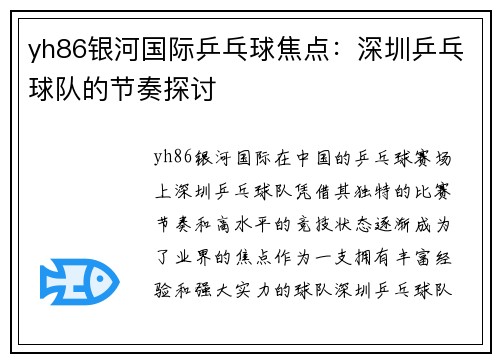 yh86银河国际乒乓球焦点：深圳乒乓球队的节奏探讨