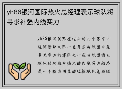yh86银河国际热火总经理表示球队将寻求补强内线实力