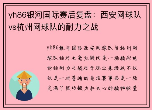 yh86银河国际赛后复盘：西安网球队vs杭州网球队的耐力之战