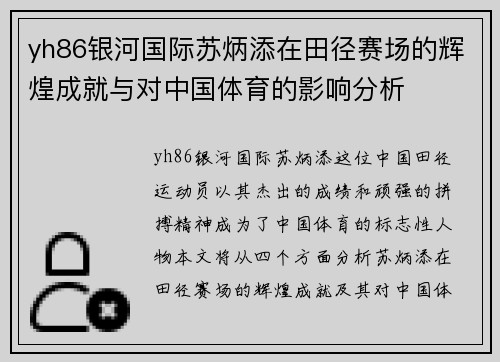 yh86银河国际苏炳添在田径赛场的辉煌成就与对中国体育的影响分析
