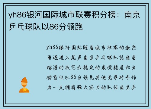 yh86银河国际城市联赛积分榜：南京乒乓球队以86分领跑