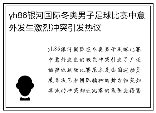 yh86银河国际冬奥男子足球比赛中意外发生激烈冲突引发热议