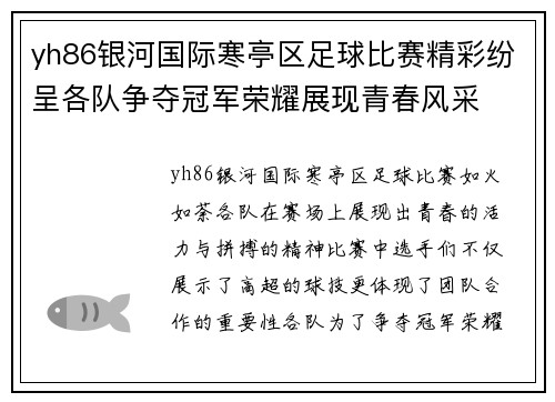 yh86银河国际寒亭区足球比赛精彩纷呈各队争夺冠军荣耀展现青春风采