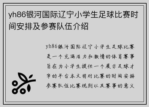 yh86银河国际辽宁小学生足球比赛时间安排及参赛队伍介绍