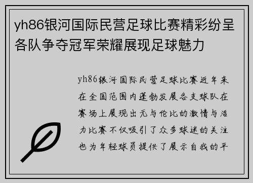 yh86银河国际民营足球比赛精彩纷呈各队争夺冠军荣耀展现足球魅力