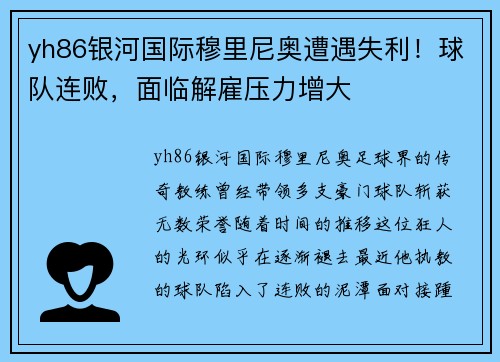 yh86银河国际穆里尼奥遭遇失利！球队连败，面临解雇压力增大