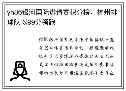 yh86银河国际邀请赛积分榜：杭州排球队以99分领跑