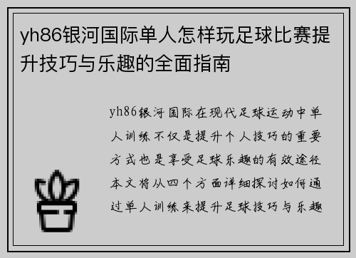 yh86银河国际单人怎样玩足球比赛提升技巧与乐趣的全面指南