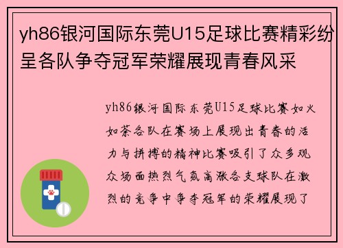 yh86银河国际东莞U15足球比赛精彩纷呈各队争夺冠军荣耀展现青春风采