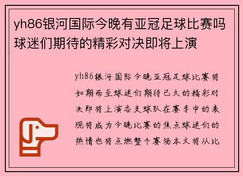 yh86银河国际今晚有亚冠足球比赛吗球迷们期待的精彩对决即将上演