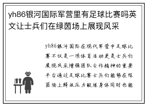 yh86银河国际军营里有足球比赛吗英文让士兵们在绿茵场上展现风采