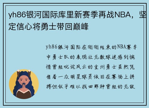 yh86银河国际库里新赛季再战NBA，坚定信心将勇士带回巅峰