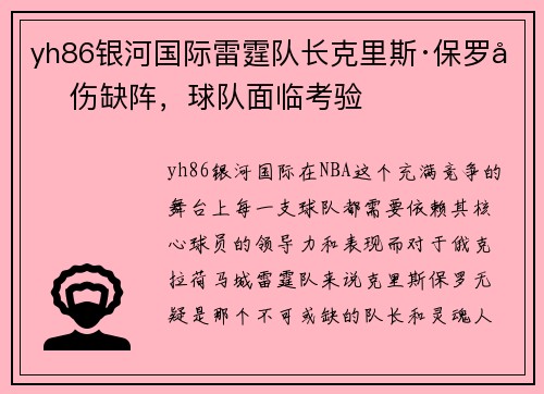 yh86银河国际雷霆队长克里斯·保罗因伤缺阵，球队面临考验