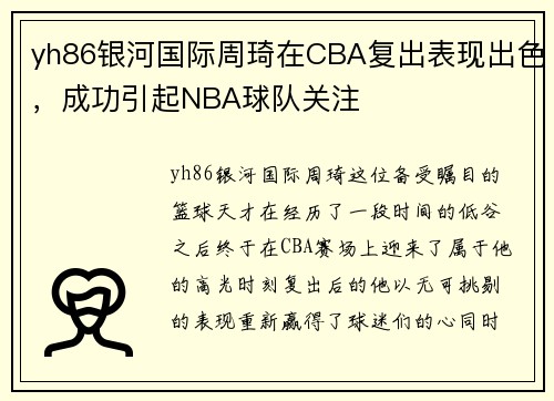 yh86银河国际周琦在CBA复出表现出色，成功引起NBA球队关注