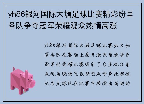 yh86银河国际大塘足球比赛精彩纷呈各队争夺冠军荣耀观众热情高涨