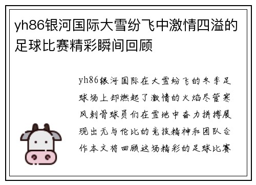 yh86银河国际大雪纷飞中激情四溢的足球比赛精彩瞬间回顾