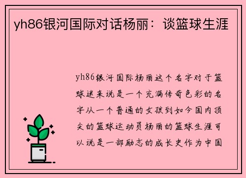 yh86银河国际对话杨丽：谈篮球生涯