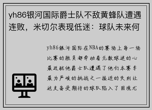 yh86银河国际爵士队不敌黄蜂队遭遇连败，米切尔表现低迷：球队未来何去何从？