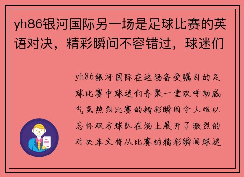 yh86银河国际另一场是足球比赛的英语对决，精彩瞬间不容错过，球迷们齐聚一堂欢呼助威
