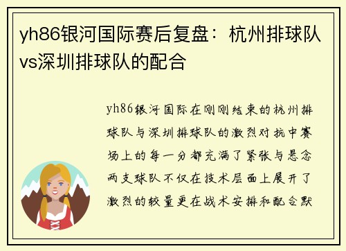 yh86银河国际赛后复盘：杭州排球队vs深圳排球队的配合