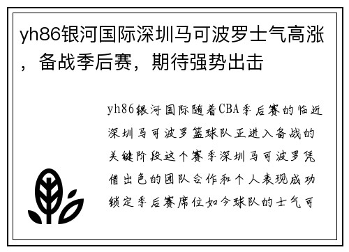 yh86银河国际深圳马可波罗士气高涨，备战季后赛，期待强势出击