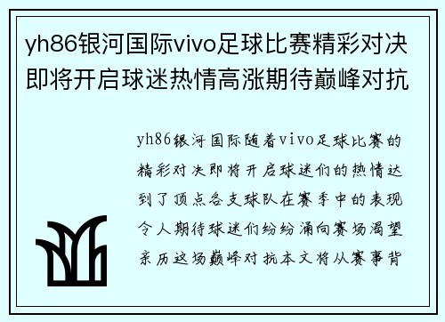 yh86银河国际vivo足球比赛精彩对决即将开启球迷热情高涨期待巅峰对抗