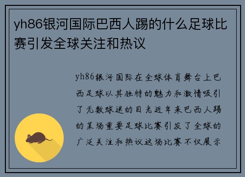 yh86银河国际巴西人踢的什么足球比赛引发全球关注和热议
