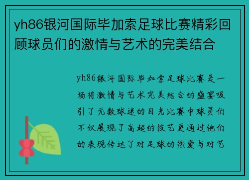 yh86银河国际毕加索足球比赛精彩回顾球员们的激情与艺术的完美结合