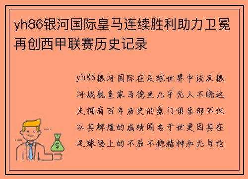 yh86银河国际皇马连续胜利助力卫冕再创西甲联赛历史记录