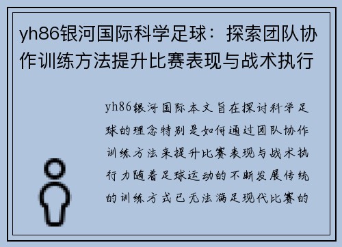 yh86银河国际科学足球：探索团队协作训练方法提升比赛表现与战术执行力