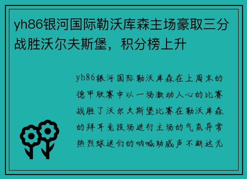 yh86银河国际勒沃库森主场豪取三分战胜沃尔夫斯堡，积分榜上升