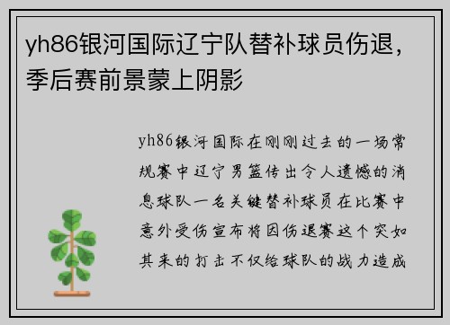 yh86银河国际辽宁队替补球员伤退，季后赛前景蒙上阴影