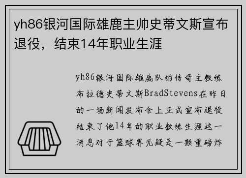 yh86银河国际雄鹿主帅史蒂文斯宣布退役，结束14年职业生涯